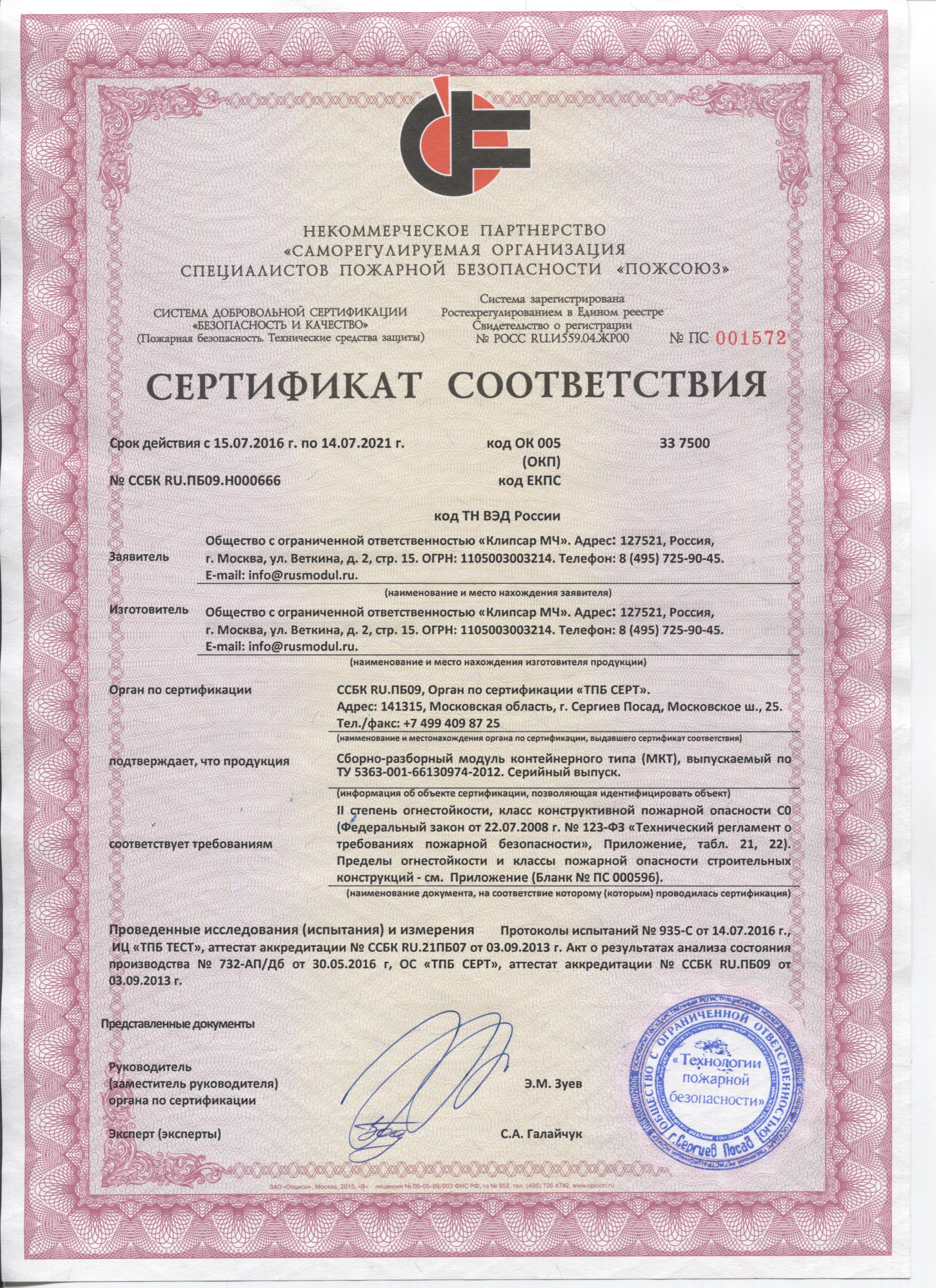 Пожарный сертификат Клипсар МЧ